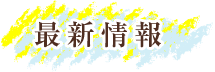 最新情報