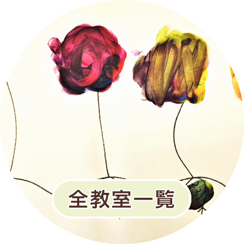 全教室一覧