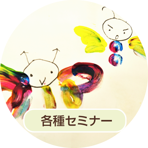 各種セミナー