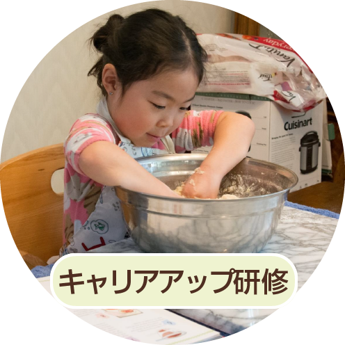 キャリアアップ研修