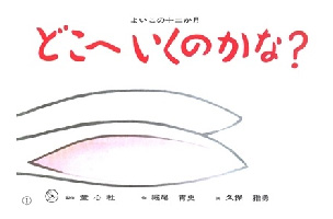 どこへいくのかな?